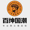 廉江男士百绅发型师【阿坤】