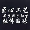 郸城张伟贴砖