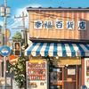 鸣于百货店