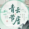 青云书屋