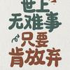 自律使人变态