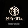 独野文玩
