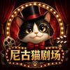 尼古猫