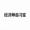 中级经济师陪伴自习室