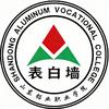 山东铝业学院表白墙