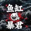 暴总雷龙（印尼货）