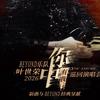 叶世荣巡回演唱会-广州站