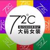 72度大码女装（仁寿店）