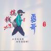 勇吖子