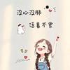 妮妮涵