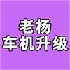 《老杨车机升级》