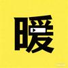 暖阳追剧