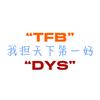吧唧一口张月亮