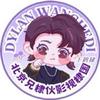 北京兄棣伙_Dylan
