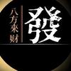 要健康•要發財