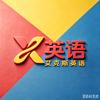 滕州教英语的Cassie老师