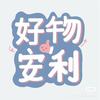 好物安利😁