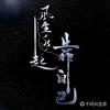 刷片小能手