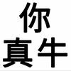 别骗我了呗