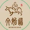 学栋（文始道）