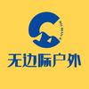 无边际户外俱乐部