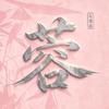 灰蓉蓉