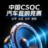 中国CSQC汽车音响文化交流
