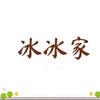 冰冰家