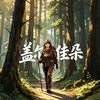 盖尔佳朵｜徒步版