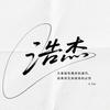执爱明