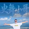 曳舞小哥