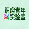 识趣青年实验室