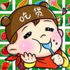 胜天半子