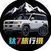 钛7旅行摄