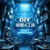 DIY机器人工房（退伍版）