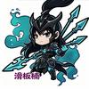 滑板楠(冒险岛怀旧服）