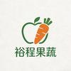 裕程果蔬