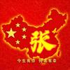 张家人的聚集地
