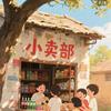 二春夏雨百货店