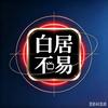 白居不易