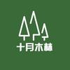 十月木林教育旅行