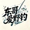 东哥爱野钓