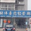 徐州大许兽医张伟（宠物门诊）