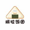 阿拉饭团