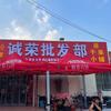 诚荣正品保障