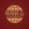 玲玲匠心