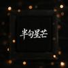 半句星芒