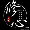 国学·修心