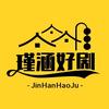 瑾涵好剧