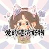 爱的港湾